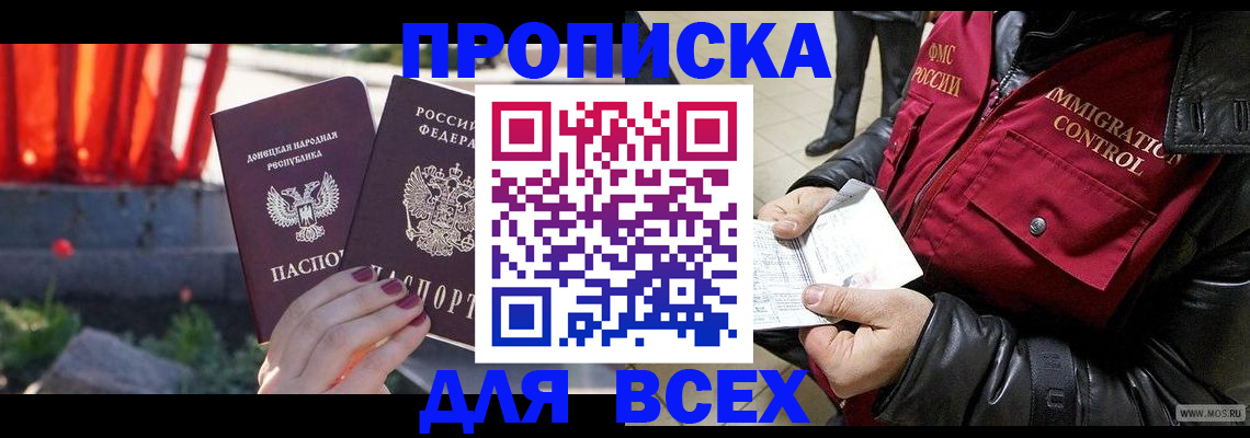 прописка в Железноводске